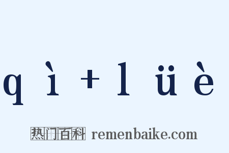 qì lüè是什么意思的图片
